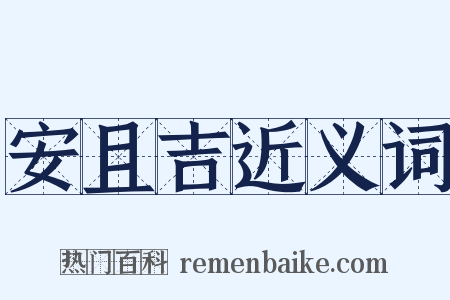 安且吉近义词是什么意思的图片